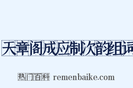 天章阁成应制次韵组词是什么意思的图片